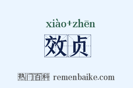 效贞是什么意思的图片